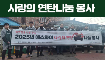 에스와이행복나눔재단,  전국 취약계층에 사랑의 연탄 2만 장 후원